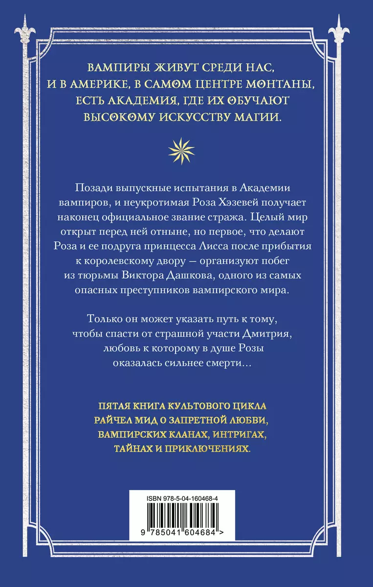 Академия вампиров. Книга 5. Оковы для призрака (Райчел Мид) - купить книгу  с доставкой в интернет-магазине «Читай-город». ISBN: 978-5-04-160468-4