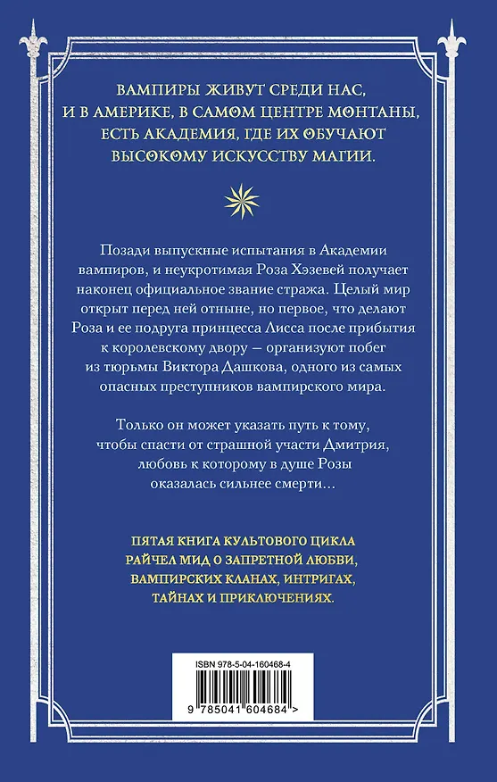 Книга Академия вампиров. Книга 5. Оковы для призрака (Райчел Мид) — 2