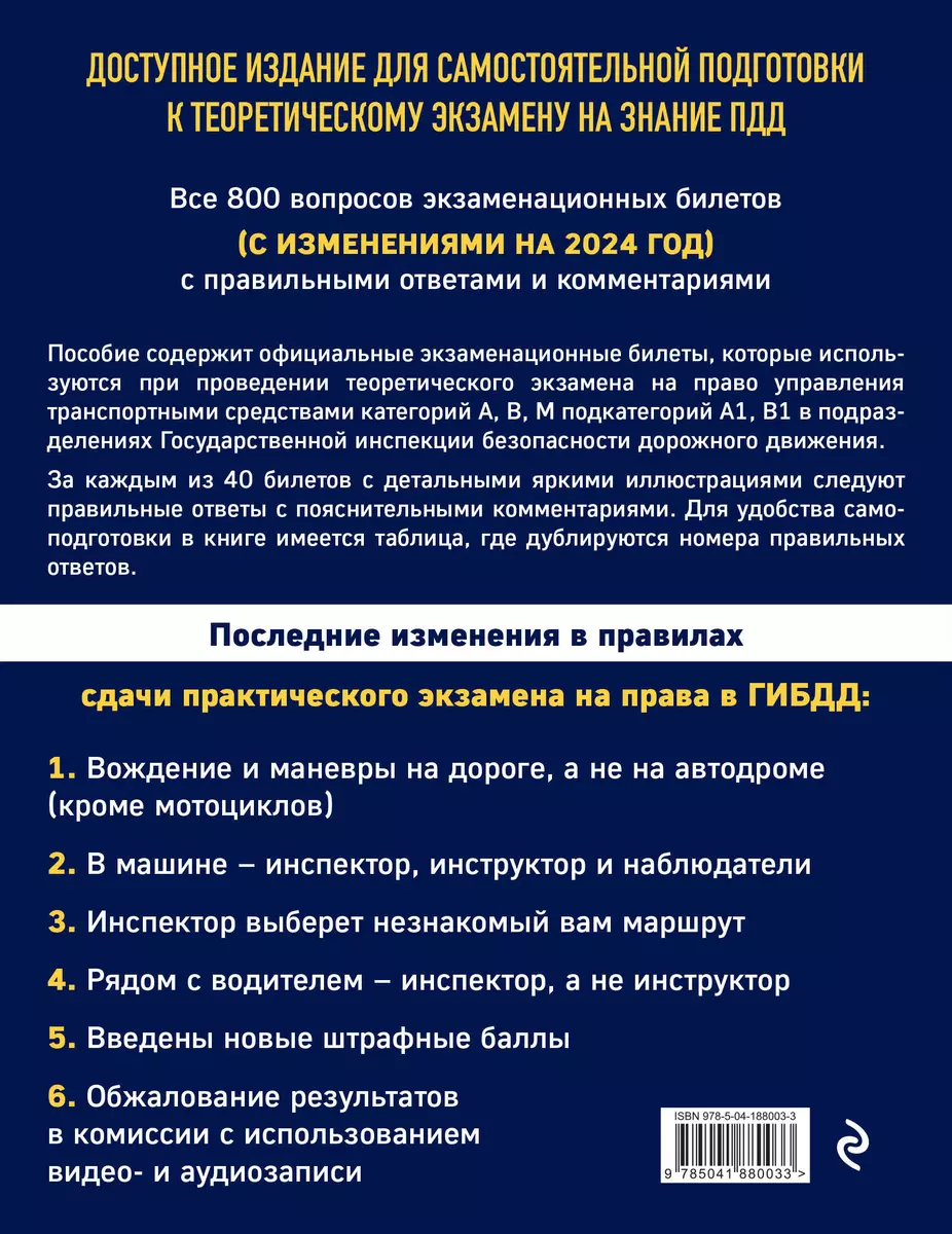 Экзаменационные билеты для сдачи экзаменов на права категорий А, В, М  подкатегорий А1, В1 с комментариями на 2024 год - купить книгу с доставкой  в интернет-магазине «Читай-город». ISBN: 978-5-04-188003-3