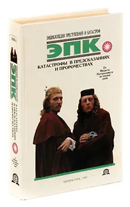 Катастрофы в предсказаниях и пророчествах