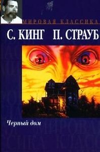 Черный дом