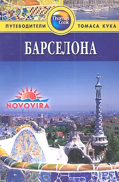 Барселона: Путеводитель / 2-е изд., перераб. и доп.