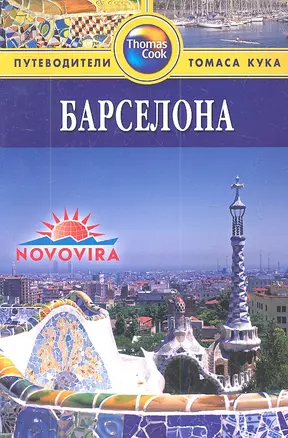 Барселона: Путеводитель / 2-е изд., перераб. и доп. — 2336894 — 1