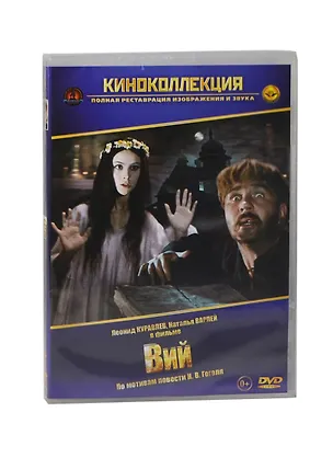 Вий (DVD) (амарей) 2404771