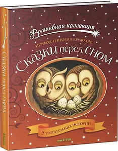 Сказки перед сном