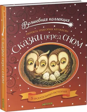 Сказки перед сном — 2438927 — 1