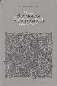 Эволюция сознательного. Игра божественной красоты