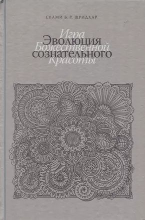 Эволюция сознательного. Игра божественной красоты — 2593951 — 1