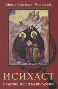 Исихаст. Практика молитвы Иисусовой