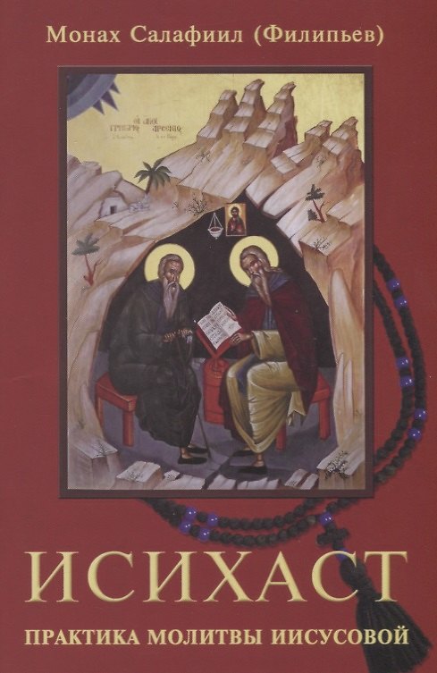 Книга Исихаст. Практика молитвы Иисусовой () — 1