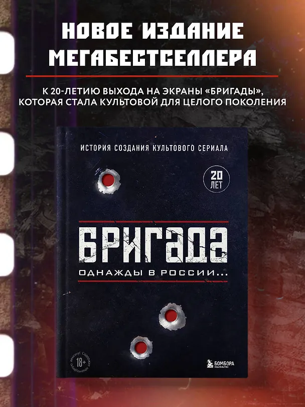 Книга Бригада. Однажды в России... История создания культового сериала (Антон Фомочкин) — 6