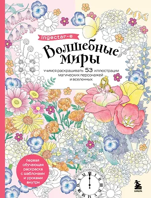 Книга Волшебные миры. Учимся раскрашивать 53 иллюстрации магических персонажей и вселенных (ingectar-e)