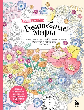 Волшебные миры. Учимся раскрашивать 53 иллюстрации магических персонажей и вселенных