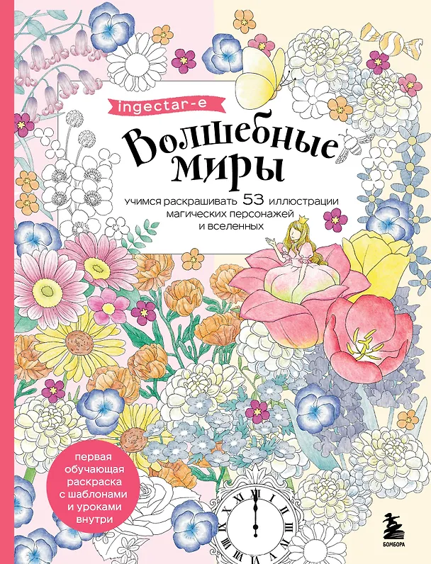 Книга Волшебные миры. Учимся раскрашивать 53 иллюстрации магических персонажей и вселенных (ingectar-e) — 1