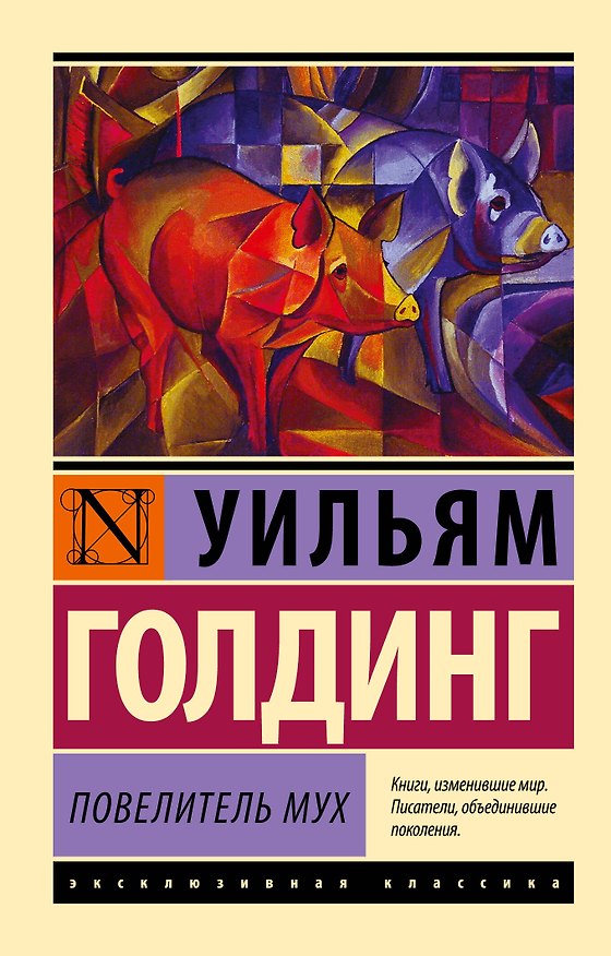 Книга Повелитель мух (Уильям Голдинг) — 1