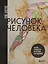 Рисунок человека. Большое руководство по анатомии для художников — 3155604 — 1