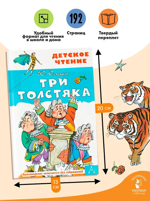 Книга Три толстяка (Юрий Олеша) — 7