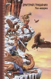 Мах-недоучка