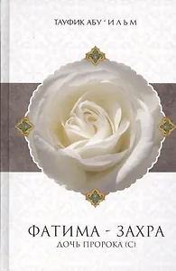 Фатима-Захра дочь пророка