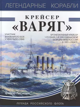 Крейсер «Варяг» — 2576880 — 1