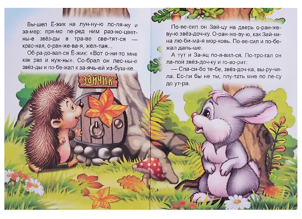 Книга Лесные звезды (Владимир Степанов) — 2