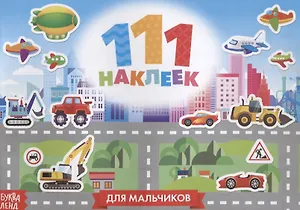 111 наклеек Для мальчиков Приключения и транспорт