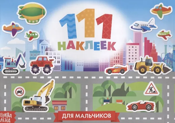 Книга 111 наклеек Для мальчиков Приключения и транспорт () — 1