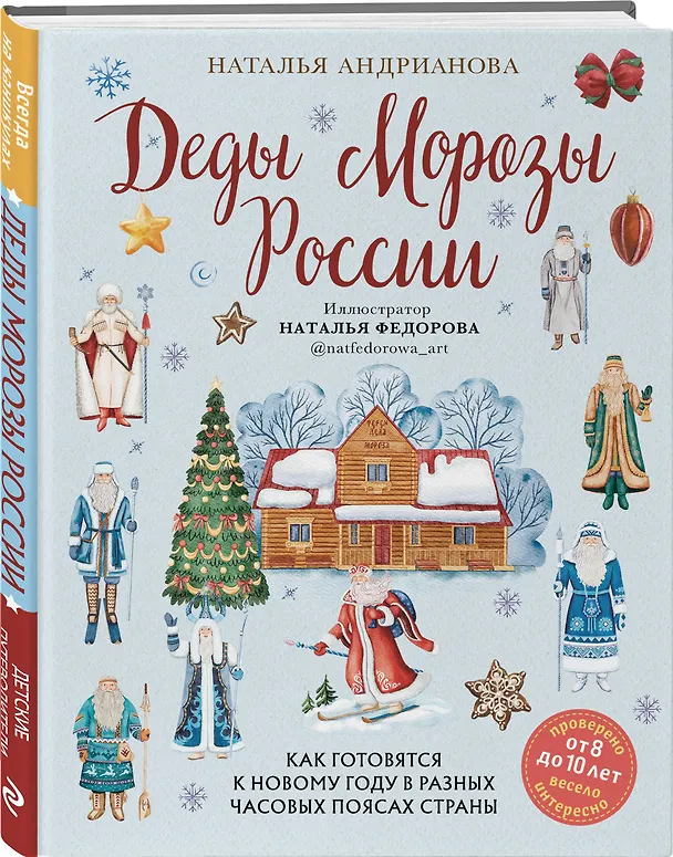 Книга Деды Морозы России. Как готовятся к Новому году в разных часовых поясах страны (Наталья Андрианова) — 5