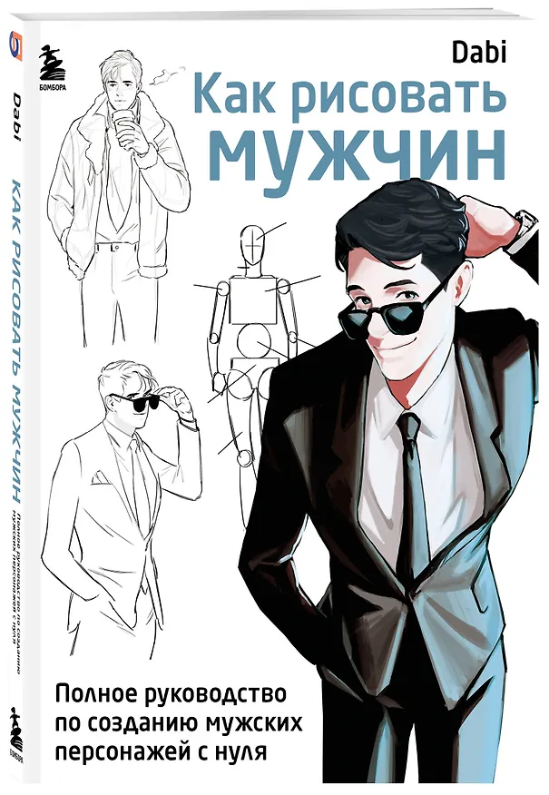 Книга Как рисовать мужчин. Полное руководство по созданию мужских персонажей с нуля (Dabi) — 4