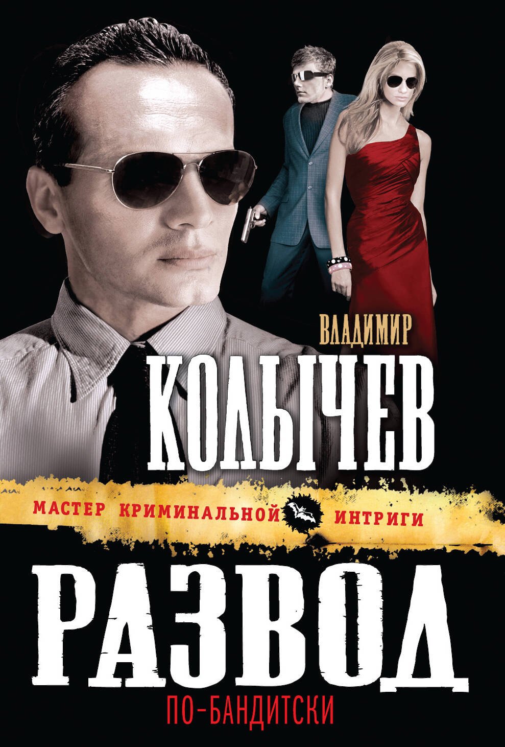 

Развод по-бандитски : роман