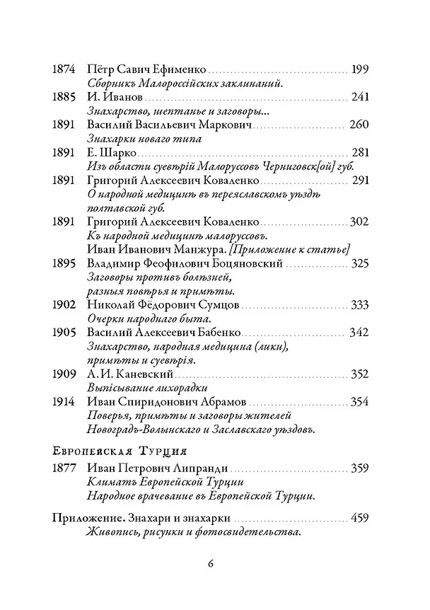 Книга Народная медицина Белоруссии, Малороссии и Европейской Турции. Хрестоматия (Валентин Огудин) — 4