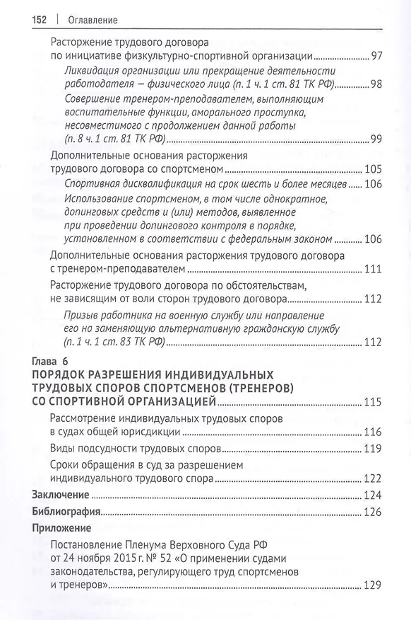 Книга Особенности и проблемы правового регулирования труда спортсменов и тренеров в Российской Федерации. Монография (Александр Завгородний) — 4
