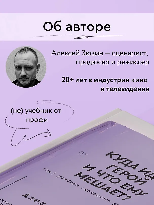 Книга Куда идет герой и что ему мешает? (не) Учебник сценарного ремесла (Алексей Зюзин) — 7