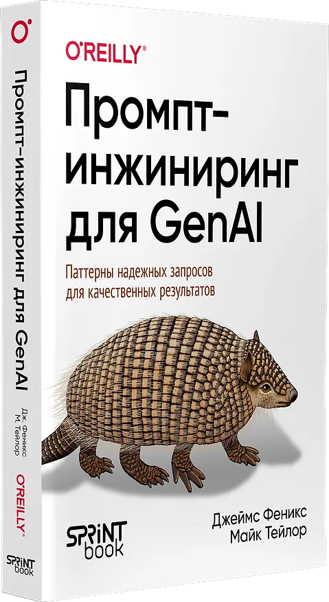 Книга Промпт-инжиниринг для GenAI. Паттерны надежных запросов для качественных результатов (Майк Тейлор, Джеймс Феникс) — 2