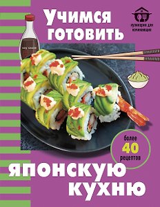 Учимся готовить японскую кухню