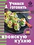 Учимся готовить японскую кухню — 3177507 — 1