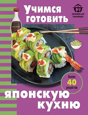 Книга Учимся готовить японскую кухню ()