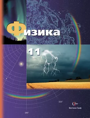 Физика: 11 класс: базовый уровень, профильный уровень: учебник для учащихся общеобразовательных учреждений — 313713 — 1