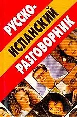 Русско-испанский разговорник