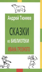 Сказки из библиотеки Ивана Грозного (2 изд) Тюняев