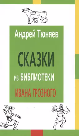 Сказки из библиотеки Ивана Грозного (2 изд) Тюняев — 2563899 — 1