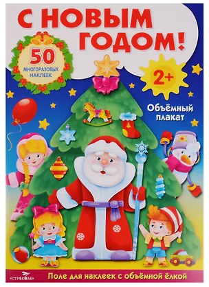 Книга С Новым Годом!: развивающий объёмный плакат с многоразовыми наклейками ()