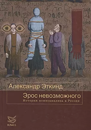 Эрос невозможного. История психоанализа в России — 2761116 — 1
