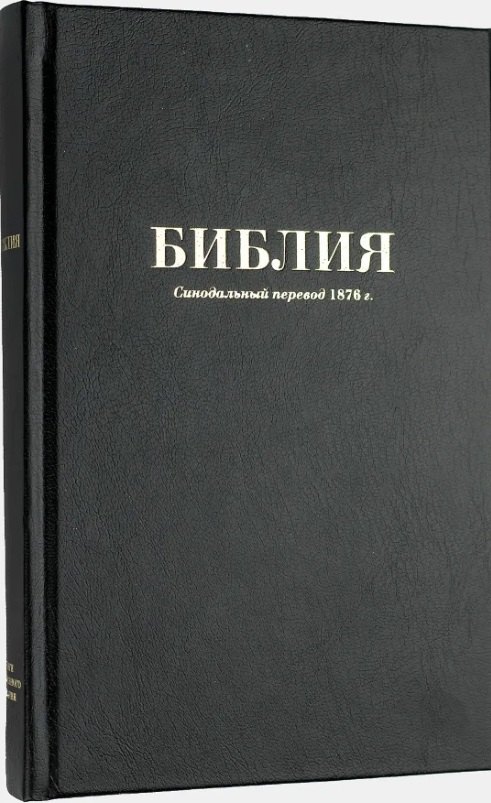 

Библия. Книги Священного Писания Ветхого и Нового Завета. Синодальный перевод 1876 года