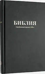 Библия. Книги Священного Писания Ветхого и Нового Завета. Синодальный перевод 1876 года