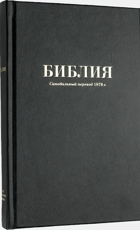 Книга Библия. Книги Священного Писания Ветхого и Нового Завета. Синодальный перевод 1876 года () — 1