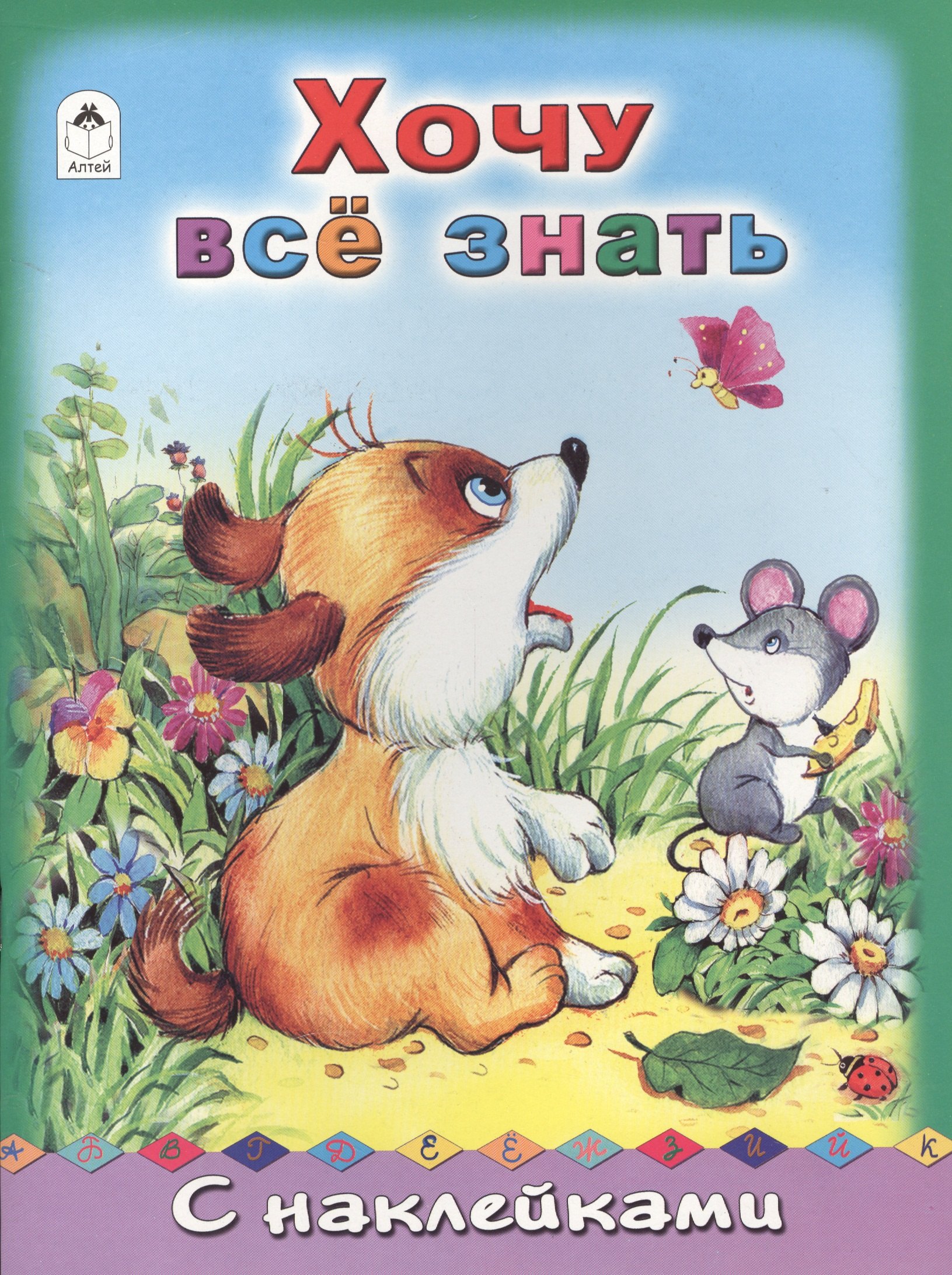 

Хочу все знать. С наклейками