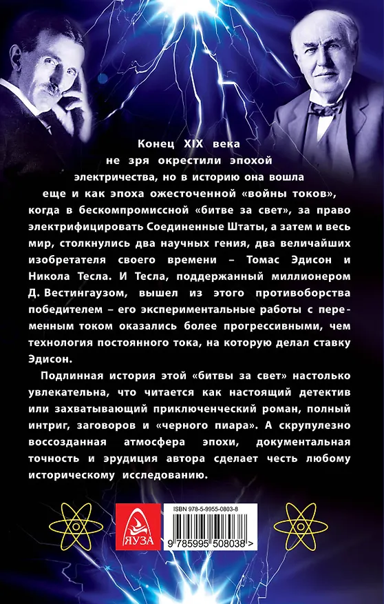 Книга Тесла против Эдисона. Битва великих изобретателей (Скарлет Хакинг) — 2
