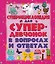 ДетЭнцВопросОтвет Для супердевочек. Суперэнциклопедия в вопросах и ответах — 2494482 — 1