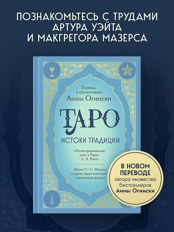 Книга Таро. Истоки традиции. «Иллюстрированный ключ к Таро» А.Э. Уэйта, «Книга Т» С. Мазерса и другие труды классиков "английской школы". Перевод и комментарии Анны Огински (Анна Огински) — 6